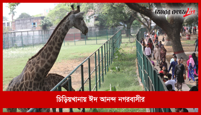 চিড়িয়াখানায় নগরবাসীর ঈদ আনন্দ