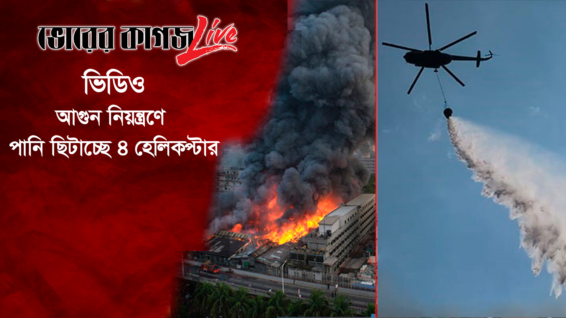 আগুন নিয়ন্ত্রণে পানি ছিটাচ্ছে ৪ হেলিকপ্টার