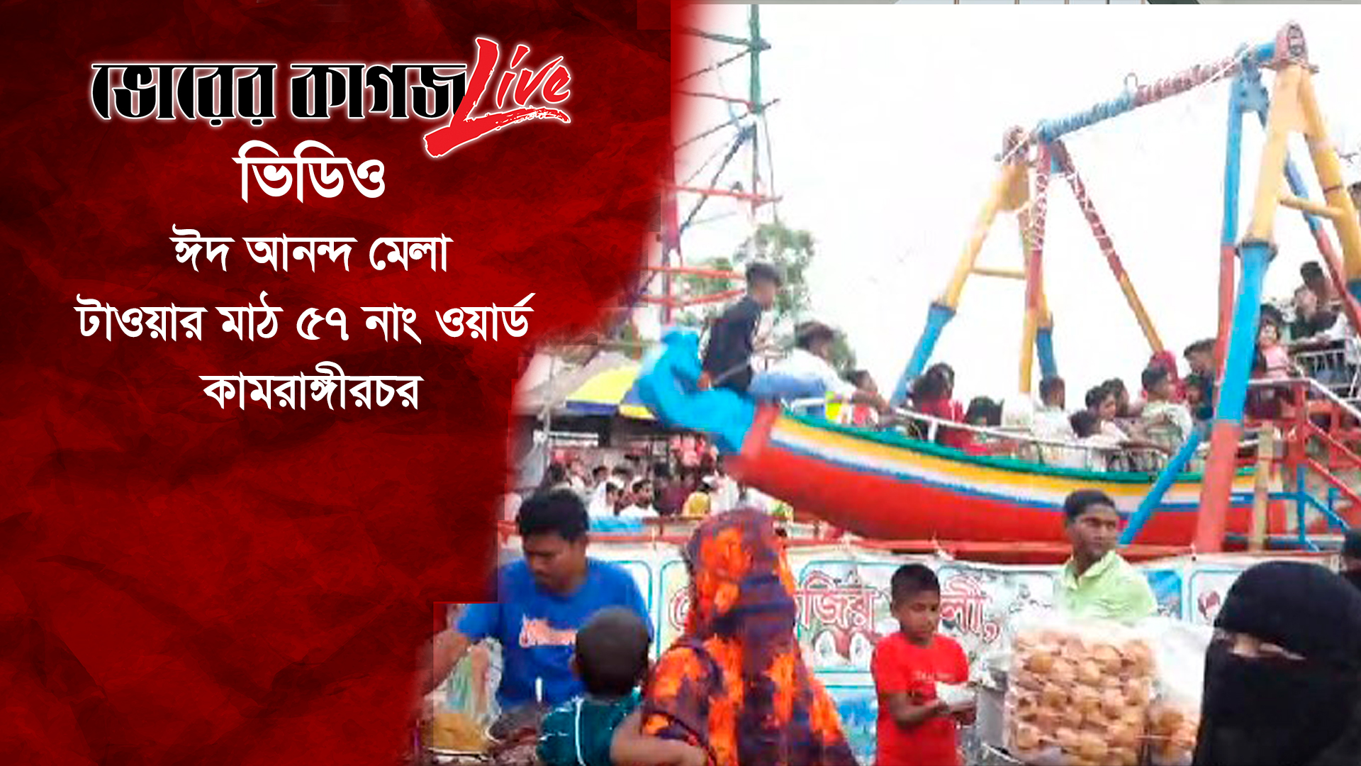 ঈদ আনন্দ মেলা টাওয়ার মাঠ ৫৭ নাং ওয়ার্ড কামরাঙ্গীরচর
