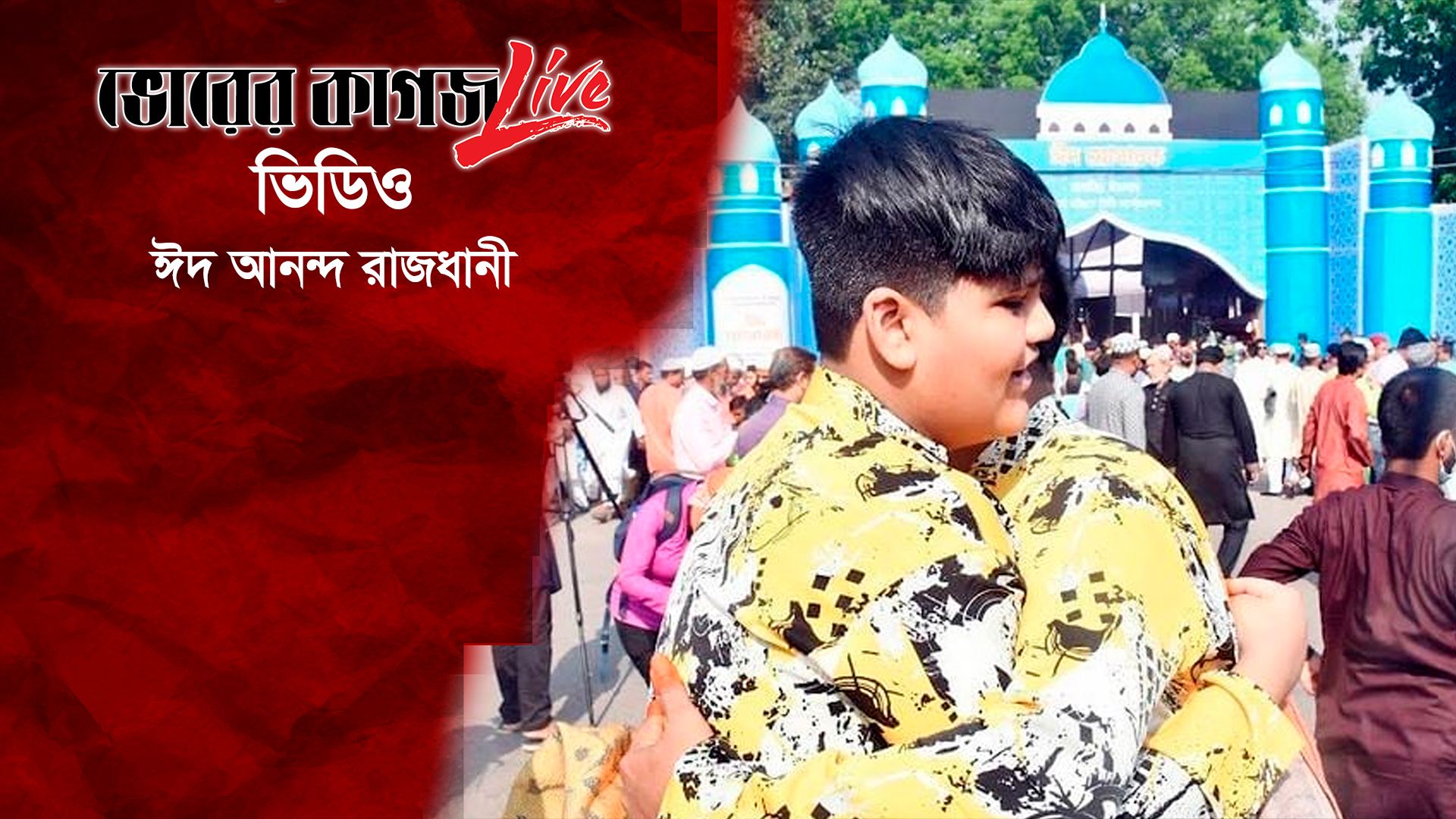 ঈদ আনন্দ রাজধানী