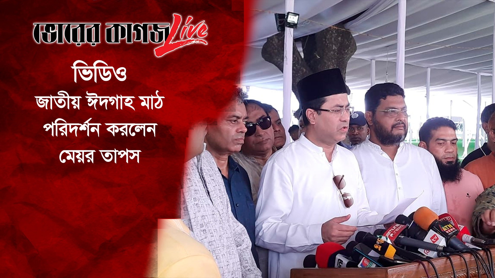 জাতীয় ঈদগাহ মাঠ পরিদর্শন করলেন মেয়র তাপস