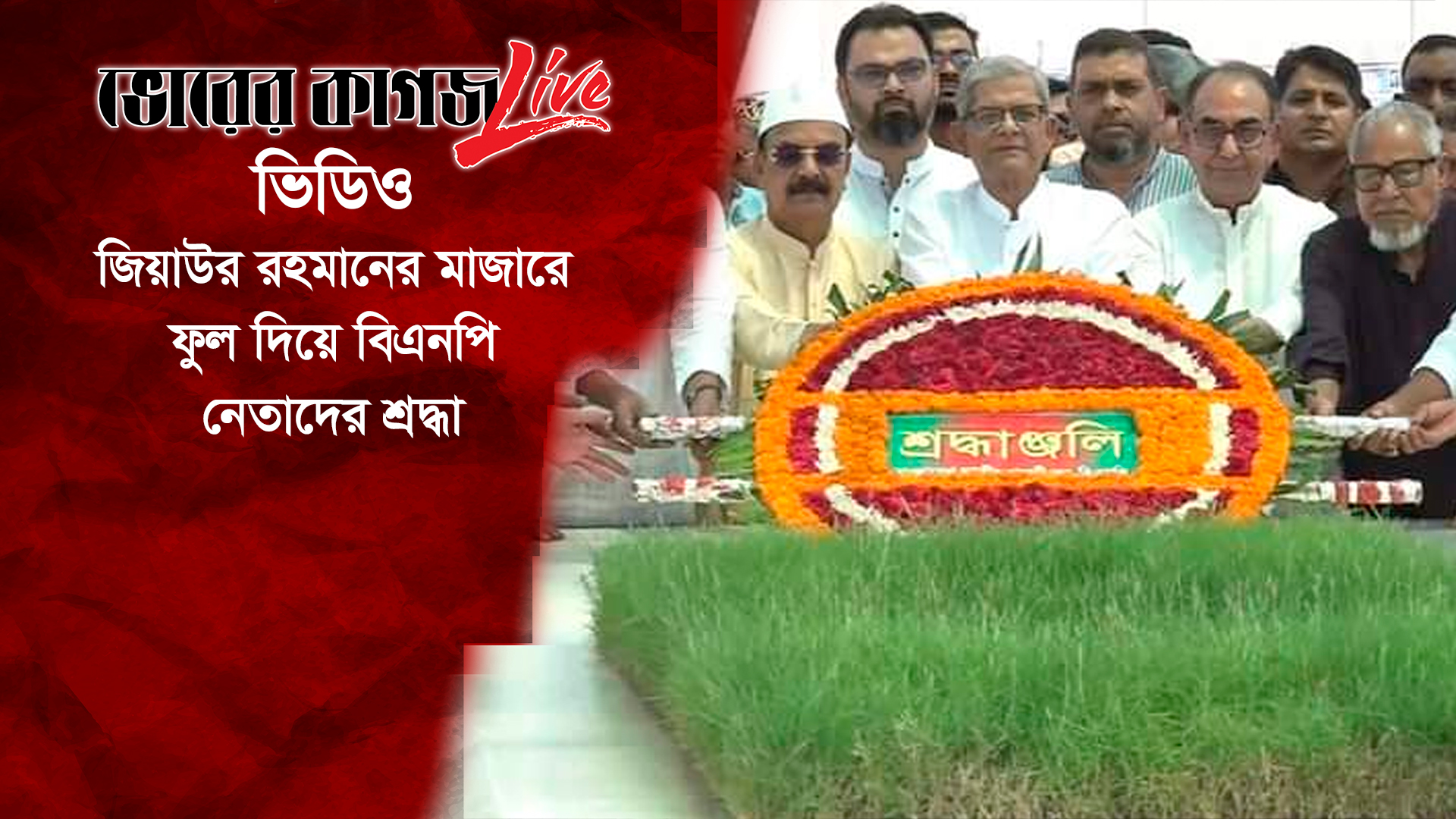 জিয়াউর রহমানের মাজারে ফুল দিয়ে বিএনপি নেতাদের শ্রদ্ধা