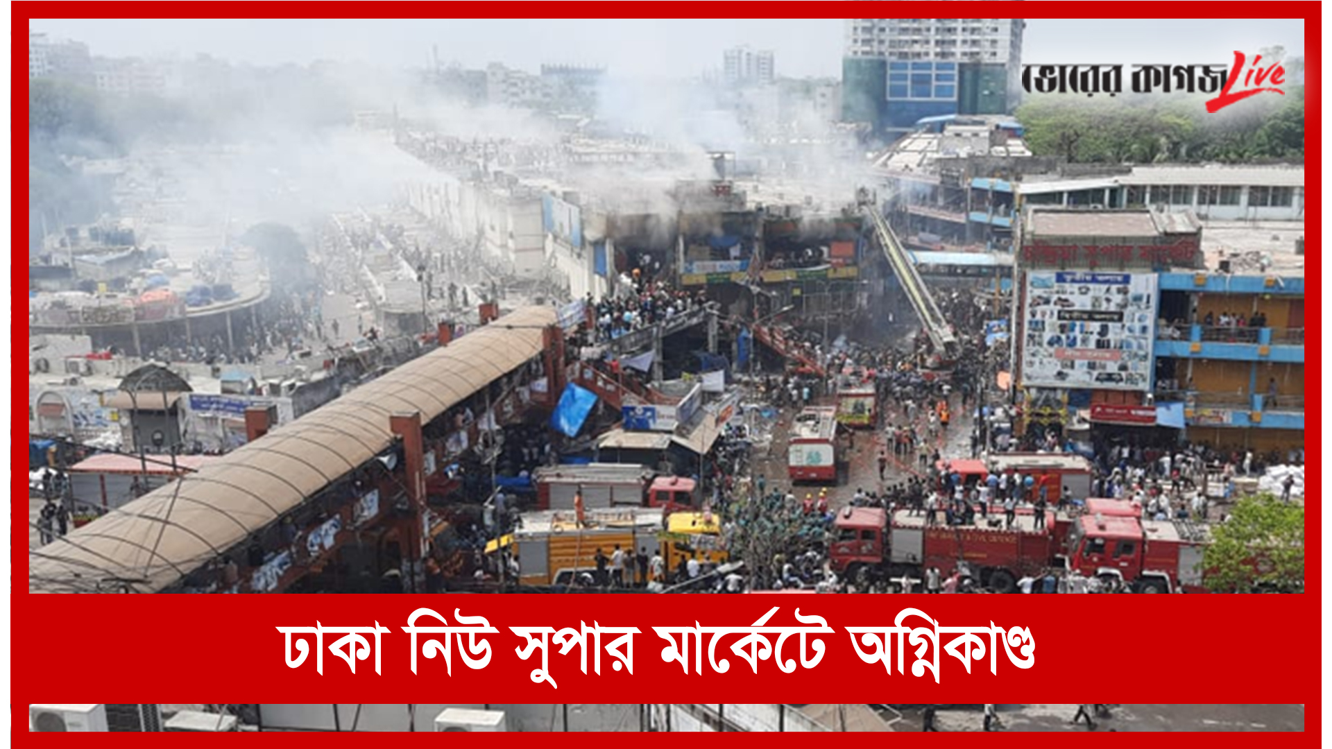 ঢাকা নিউ সুপার মার্কেটে অগ্নিকাণ্ড