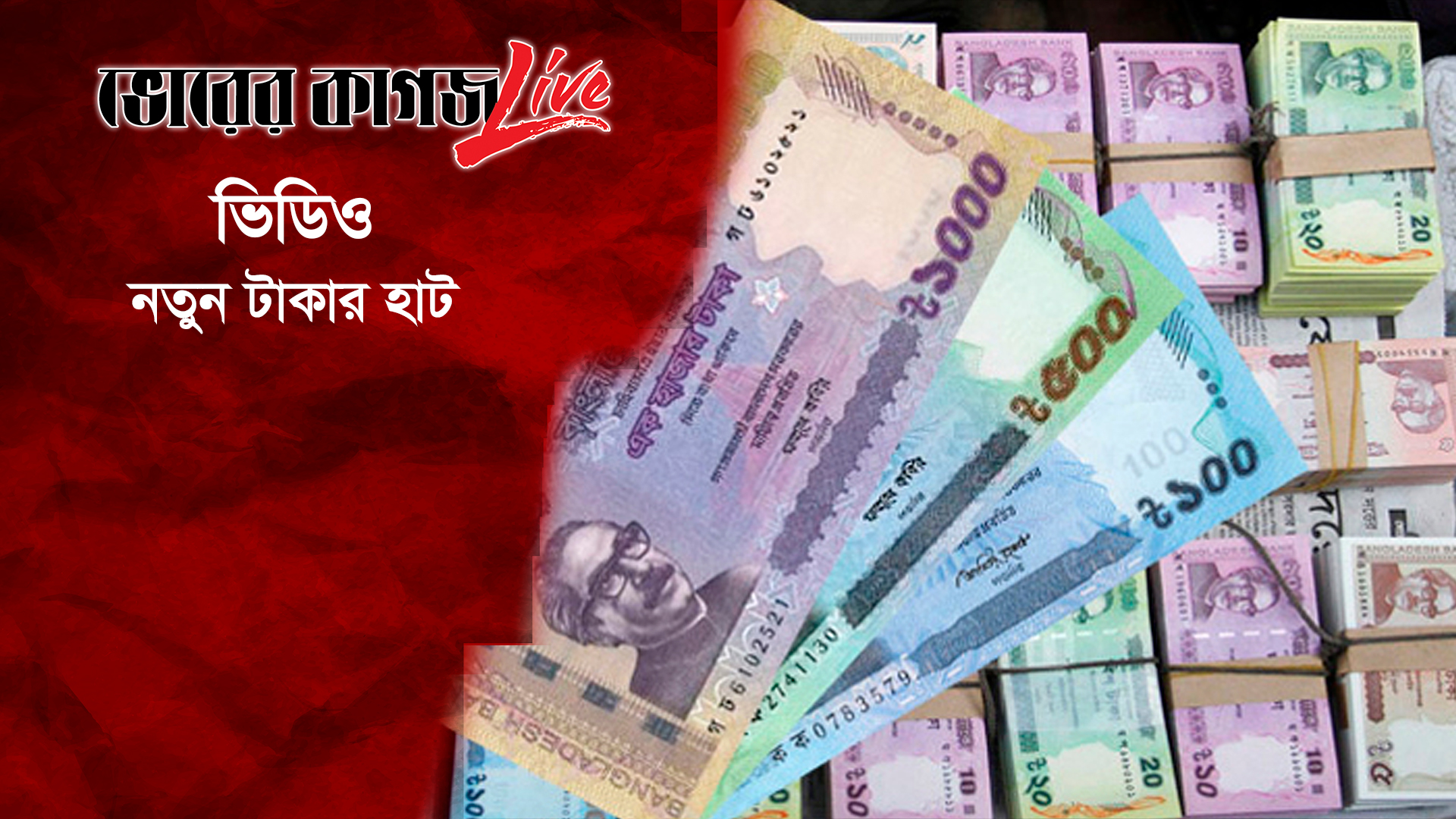 নতুন টাকার হাট