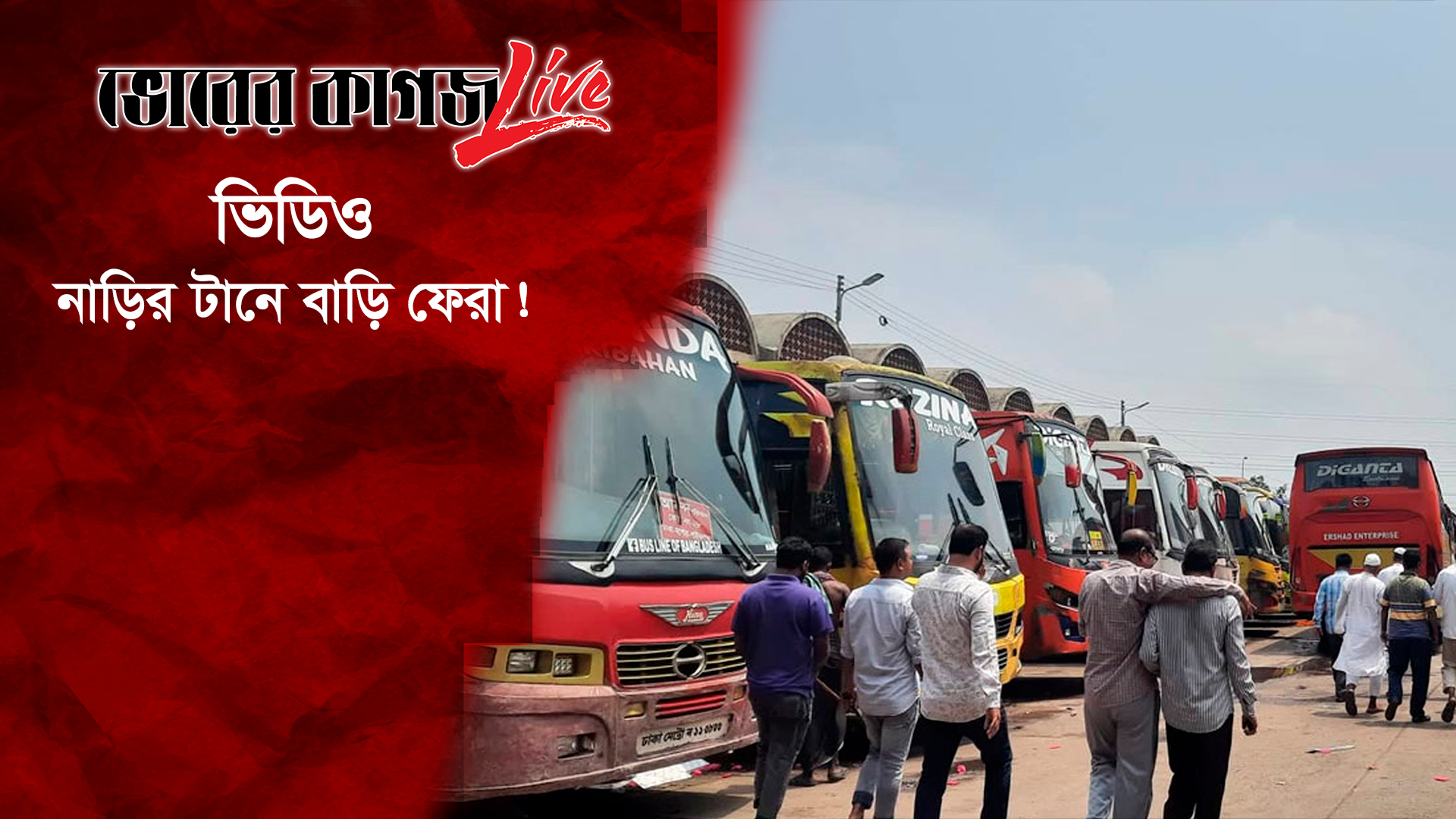 নাড়ির টানে বাড়ি ফেরা