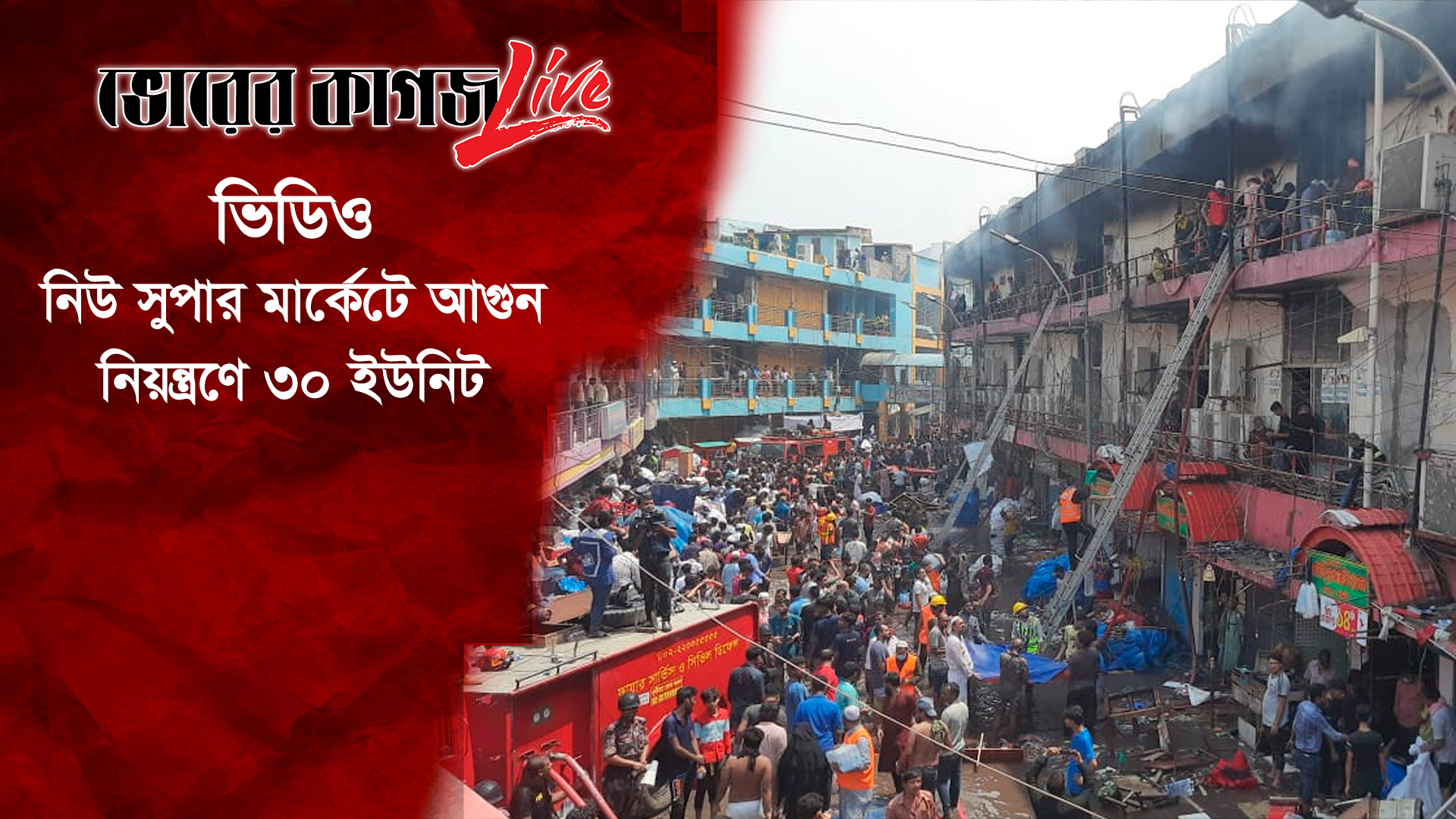 নিউ সুপার মার্কেটে আগুন, নিয়ন্ত্রণে ৩০ ইউনিট