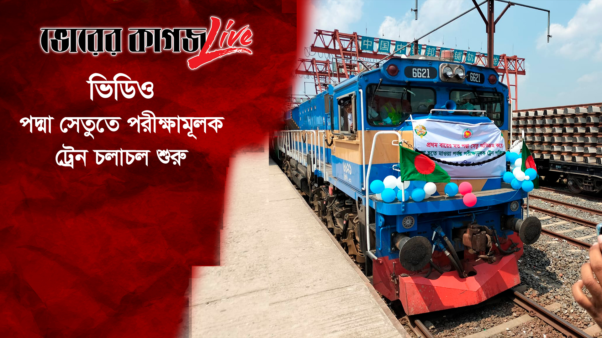 পদ্মা সেতুতে পরীক্ষামূলক ট্রেন চলাচল শুরু