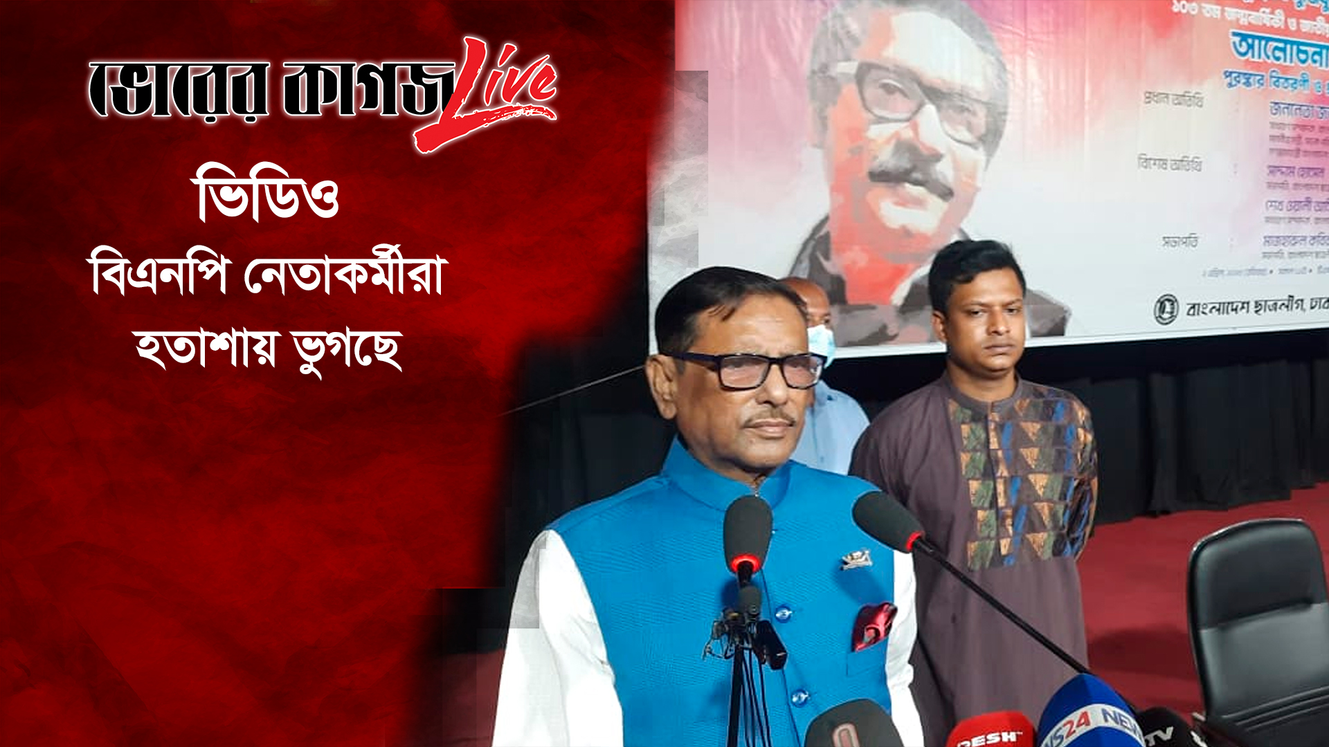 বিএনপি নেতাকর্মীরা হতাশায় ভুগছে