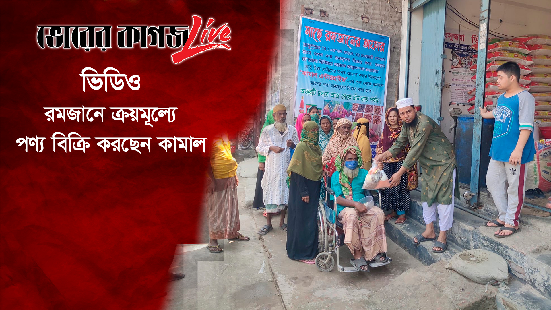 রমজানে ক্রয়মূল্যে পণ্য বিক্রি করছেন কামাল