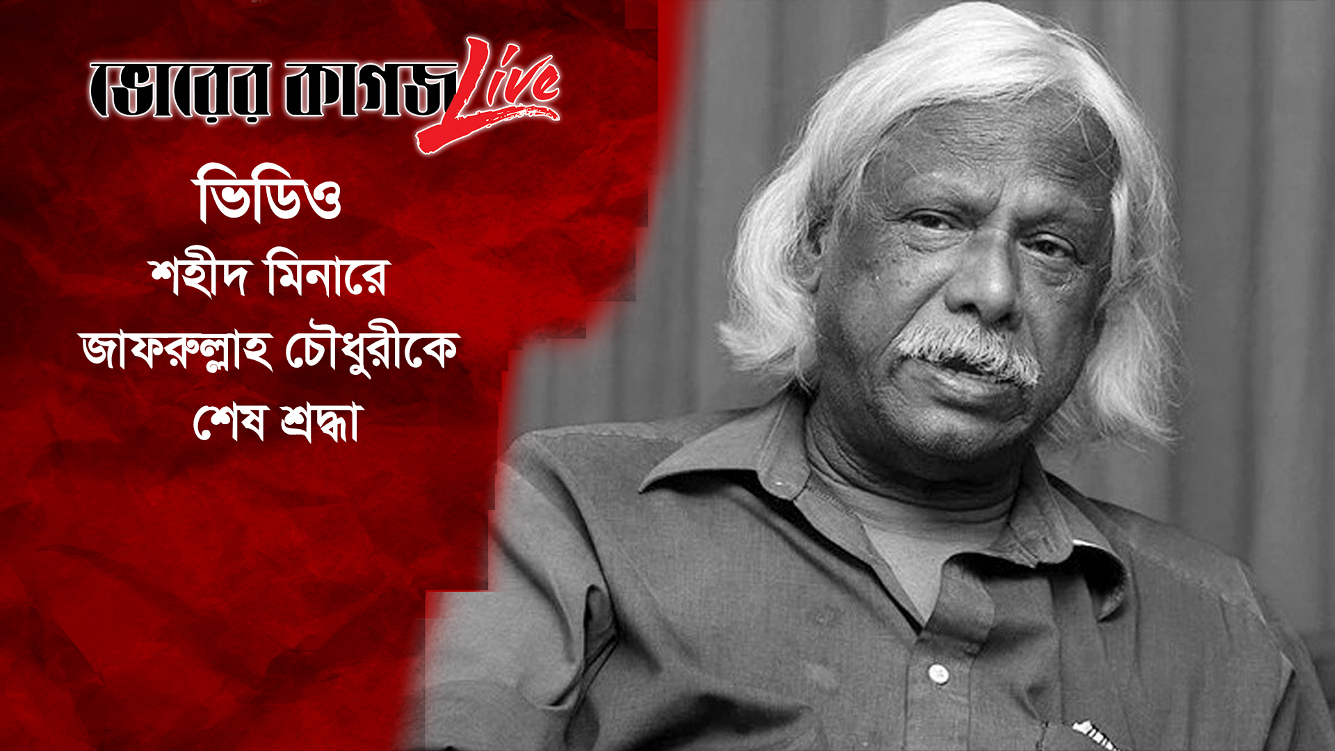 শহীদ মিনারে জাফরুল্লাহ চৌধুরীকে শেষ শ্রদ্ধা