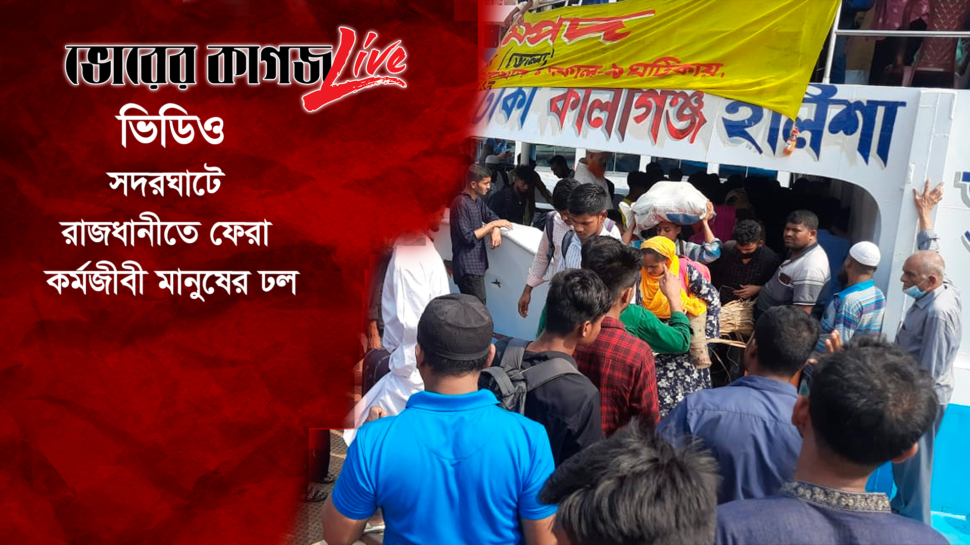 সদরঘাটে রাজধানীতে ফেরা কর্মজীবী মানুষের ঢল