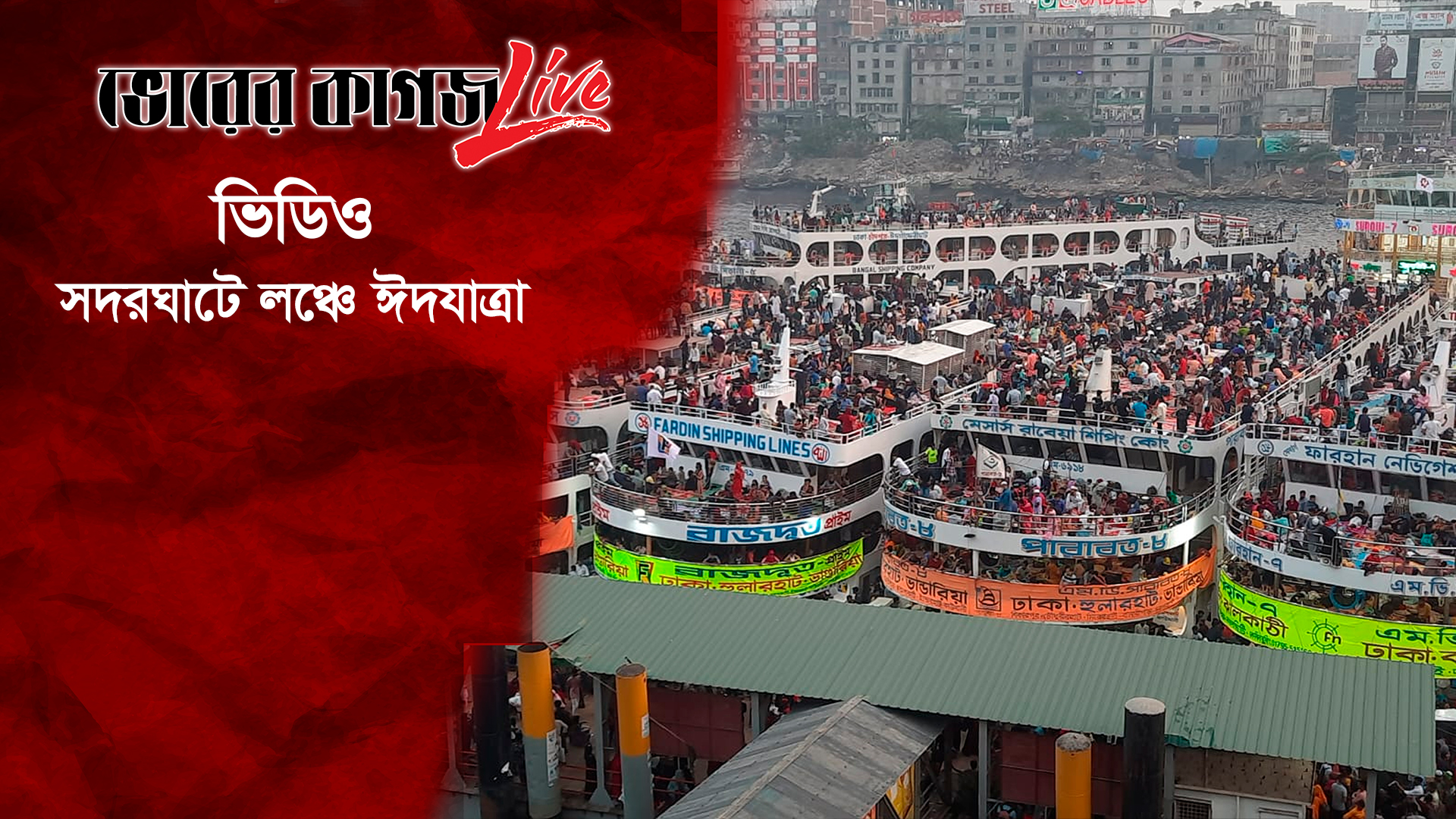 সদরঘাটে লঞ্চে ঈদযাত্রা