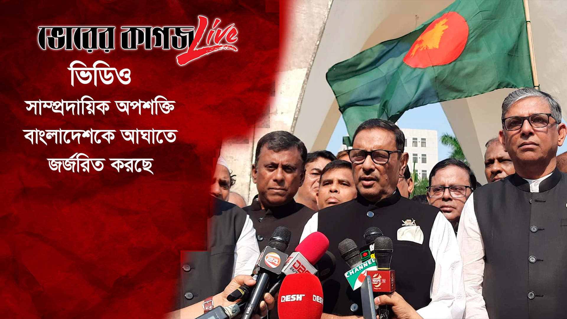 সাম্প্রদায়িক অপশক্তি বাংলাদেশকে আঘাতে জর্জরিত করছে