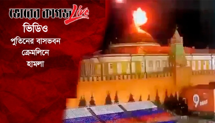 পুতিনের বাসভবন ক্রেমলিনে হামলা