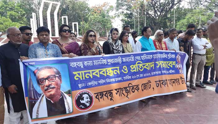 প্রধানমন্ত্রীকে হত্যার হুমকি: বঙ্গবন্ধু সাংস্কৃতিক জোটের মানববন্ধন