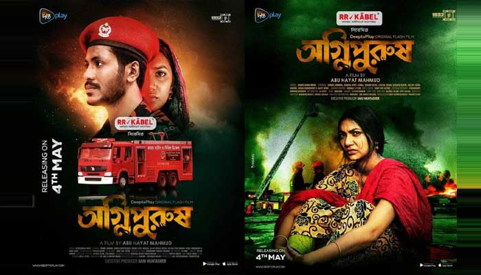 মানুষের অন্তর্দ্বন্দ্বের গল্প ‘অগ্নিপুরুষ’