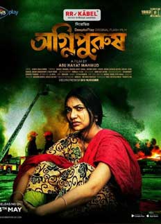 মানুষের অন্তর্দ্বন্দ্বের গল্প ‘অগ্নিপুরুষ’