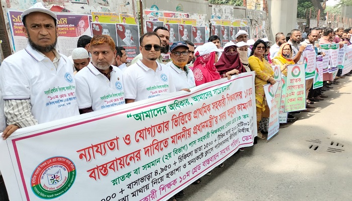 ১০ম গ্রেডের দাবিতে প্রাথমিক শিক্ষকদের মানববন্ধন