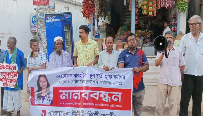 নেত্রকোনায় স্কুলছাত্রী মুক্তি হত্যাকারীর শাস্তি দাবি