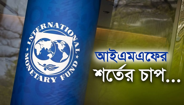 আইএমএফের শর্তের চাপ