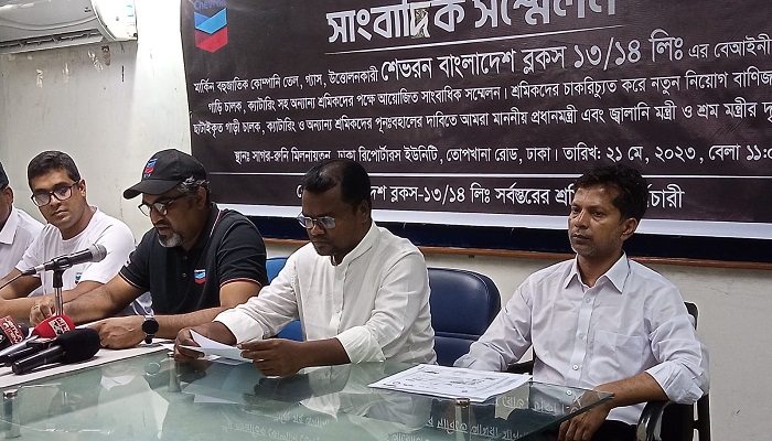 শেভরনের চাকরিচ্যুত কর্মচারীদের পুর্নবহালের দাবি