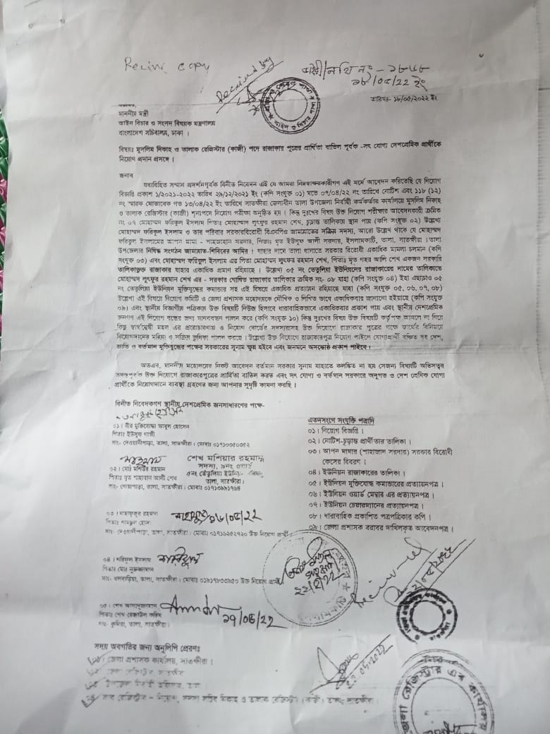 রাজাকারপুত্রকে ম্যারেজ রেজিস্টার নিয়োগের অভিযোগ