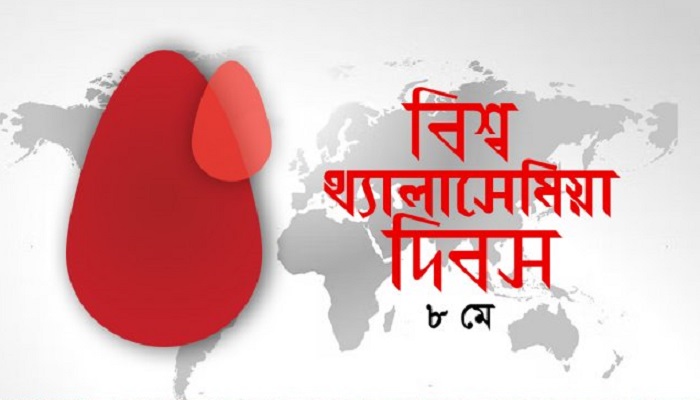 আজ বিশ্ব থ্যালাসেমিয়া দিবস
