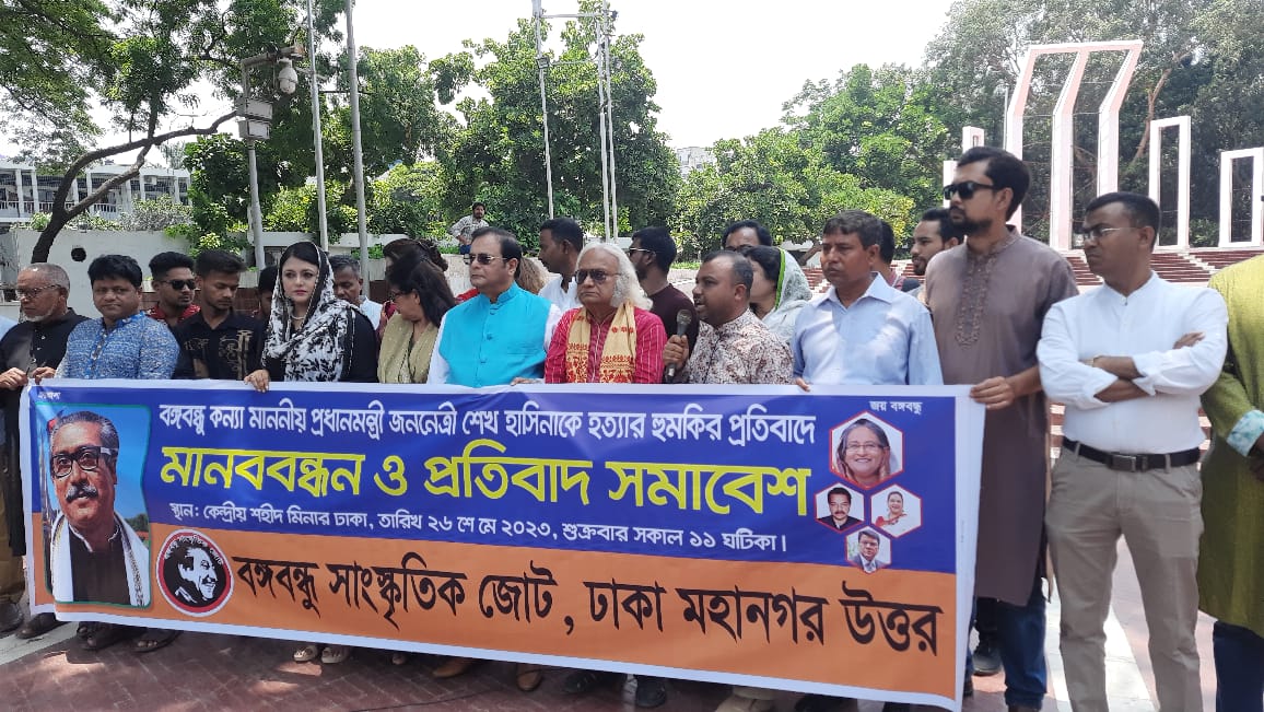 প্রধানমন্ত্রীকে হত্যার হুমকি: বঙ্গবন্ধু সাংস্কৃতিক জোটের সমাবেশ