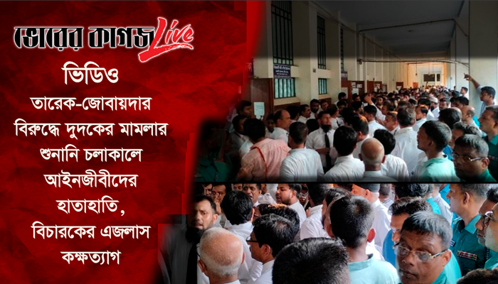 বিএনপি-আ.লীগ আইনজীবী হাতাহাতিতে ৯ জন হাসপাতালে