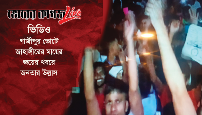 গাজীপুরের নির্বাচনে জাহাঙ্গীরের মায়ের জয়ের খবরে বিজয়োল্লাস