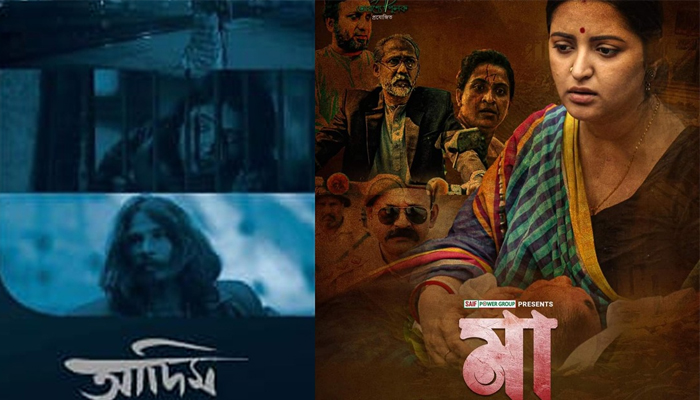 প্রেক্ষাগৃহে চলছে ‘আদিম’ ও ‘মা’