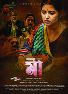 প্রেক্ষাগৃহে চলছে ‘আদিম’ ও ‘মা’