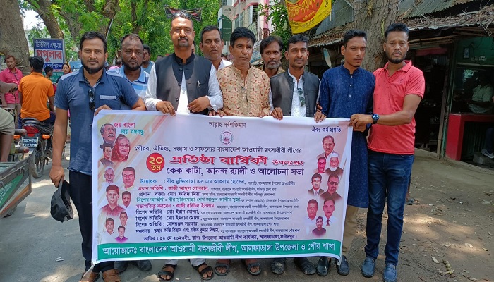 আলফাডাঙ্গায় আওয়ামী মৎস্যজীবী লীগের প্রতিষ্ঠাবার্ষিকী পালিত