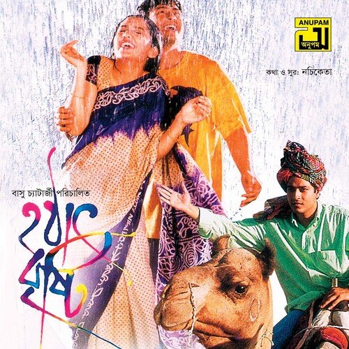 'হঠাৎ বৃষ্টি' সিনেমার ২৫ বছর পূর্তি, স্মৃতি রোমন্থনে আসছে বই