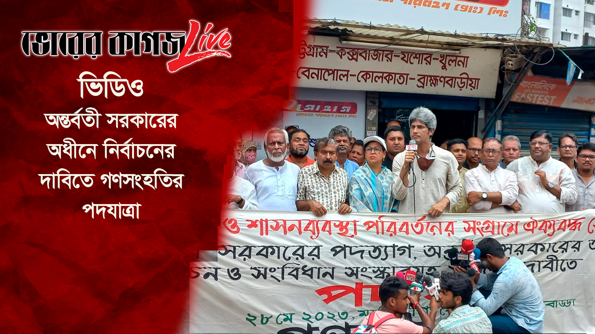 অন্তর্বতী সরকারের অধীনে নির্বাচনের দাবিতে গণসংহতির পদযাত্রা