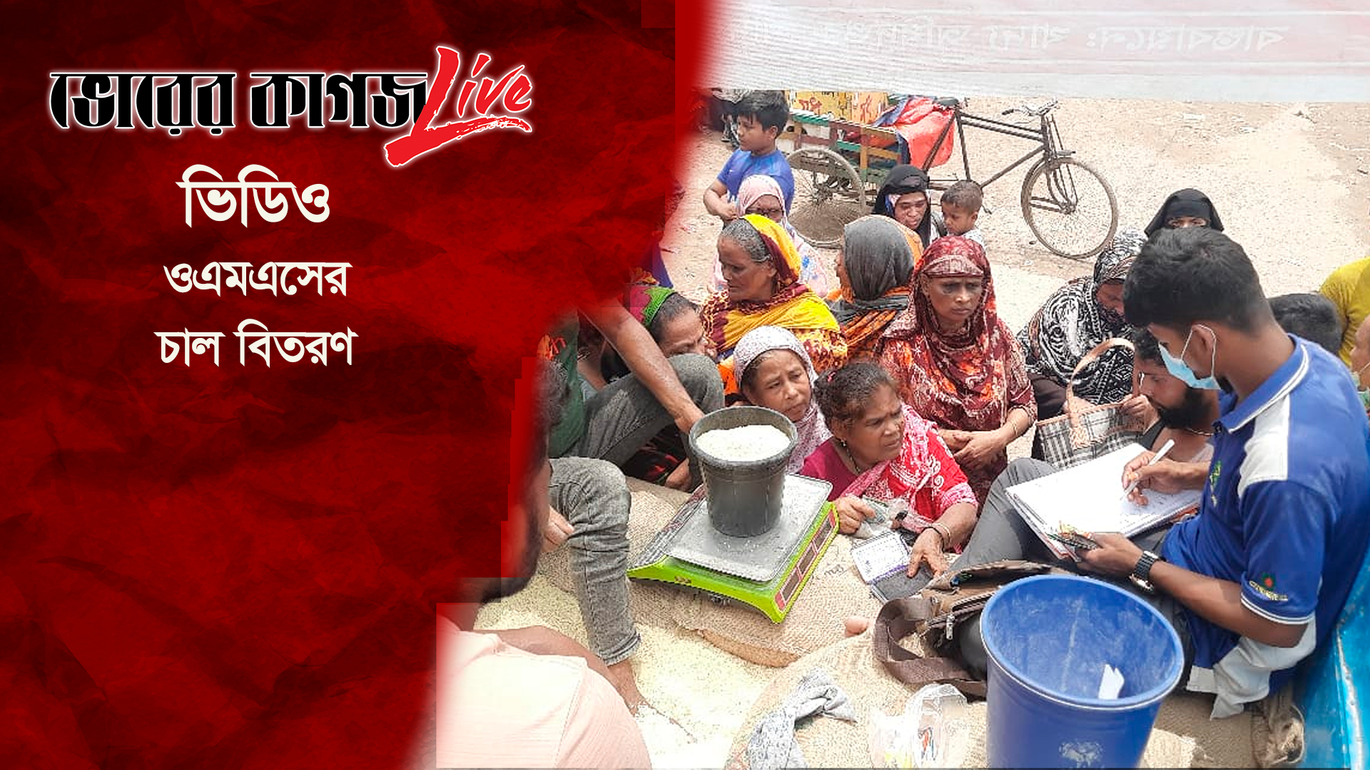 ওএমএসের চাল বিতরণ