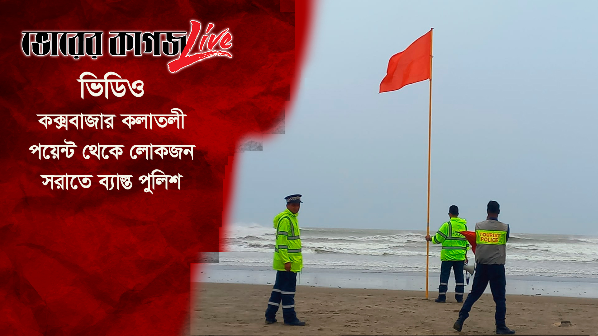 কক্সবাজার কলাতলী পয়েন্ট থেকে লোকজন সরাতে ব্যাস্ত পুলিশ