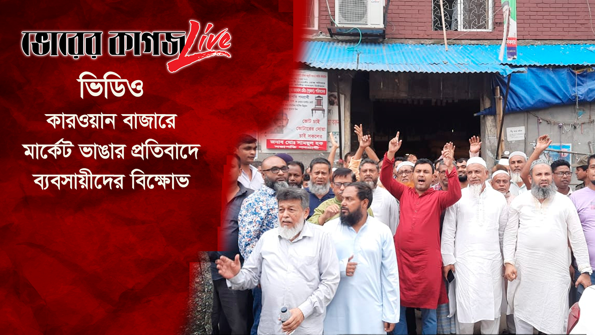 কারওয়ান বাজারে মার্কেট ভাঙার প্রতিবাদে ব্যবসায়ীদের বিক্ষোভ