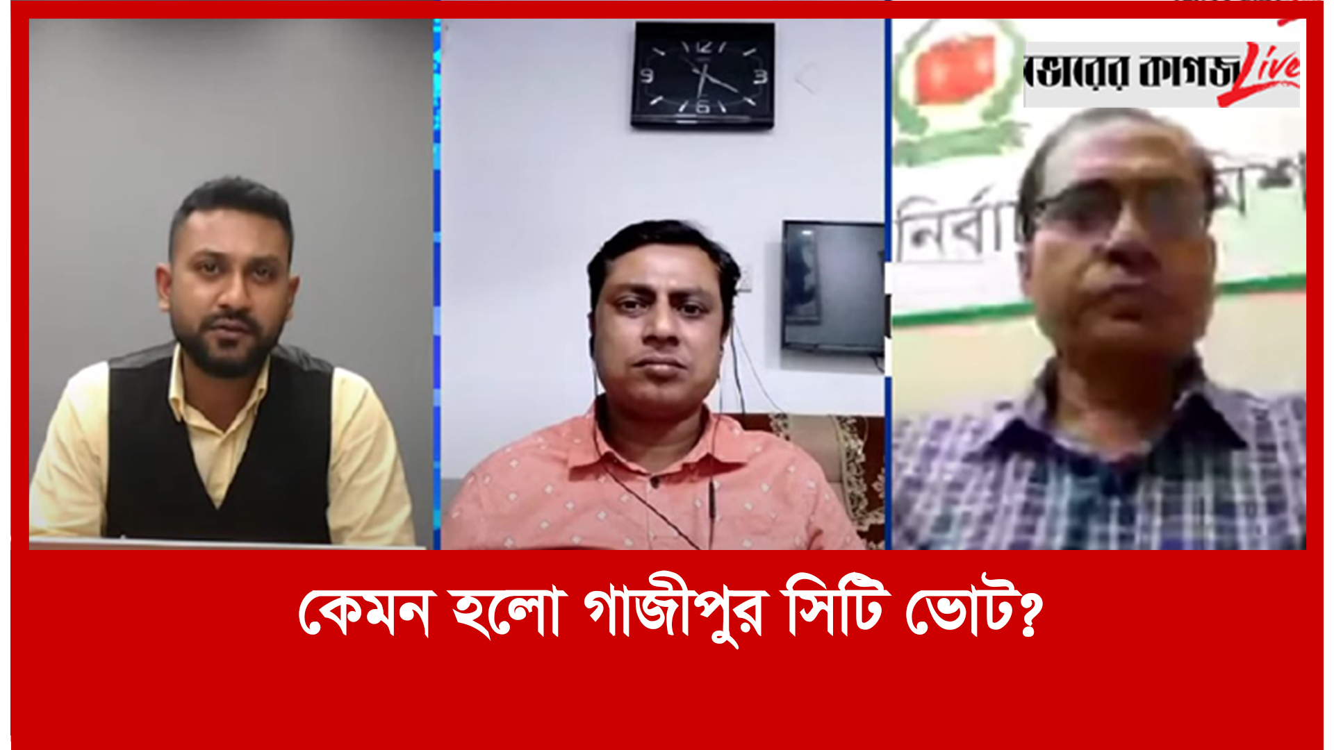 সন্ধ্যার সংবাদ বিশ্লেষণ: কেমন হলো গাজীপুর সিটি ভোট?