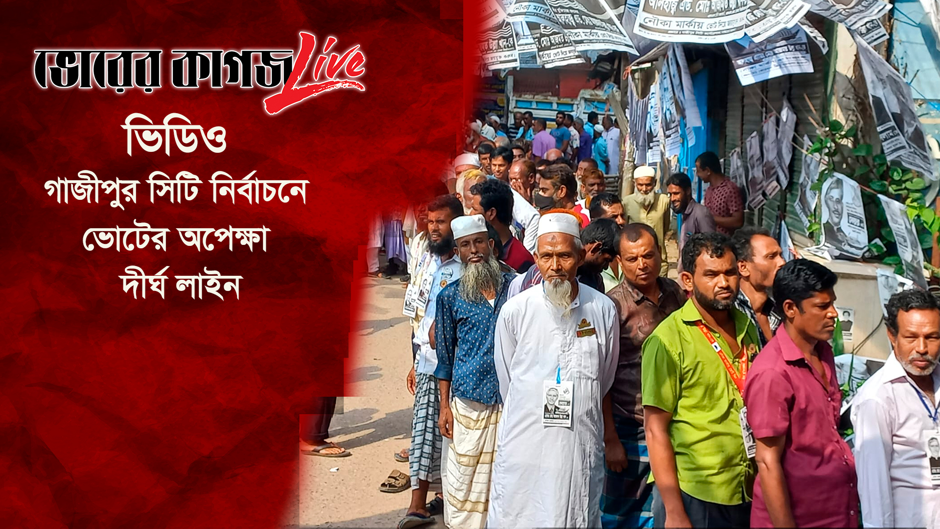 গাজীপুরে বিপুল ভোটার উপস্থিতি, ইভিএমে ভোট দিয়ে খুশি ভোটাররা