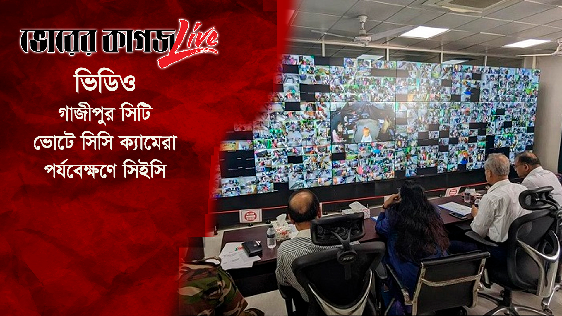 গাজীপুর সিটি ভোটে সিসি ক্যামেরা পর্যবেক্ষণে সিইসি