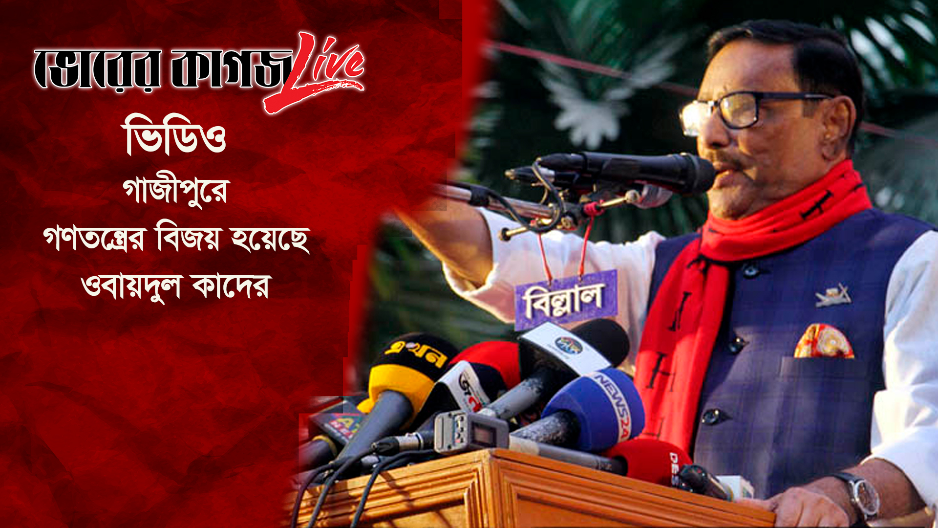 গাজীপুরে গণতন্ত্রের বিজয়