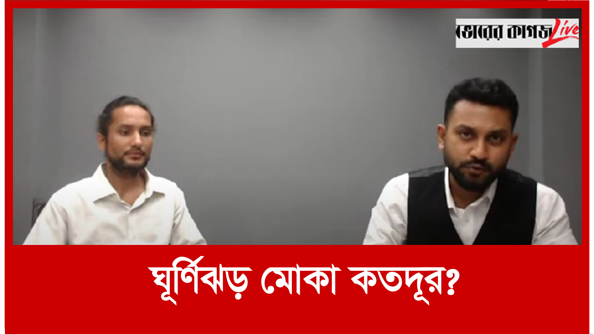 সন্ধ্যার সংবাদ বিশ্লেষণ: ঘূর্ণিঝড় মোকা কতদূর?