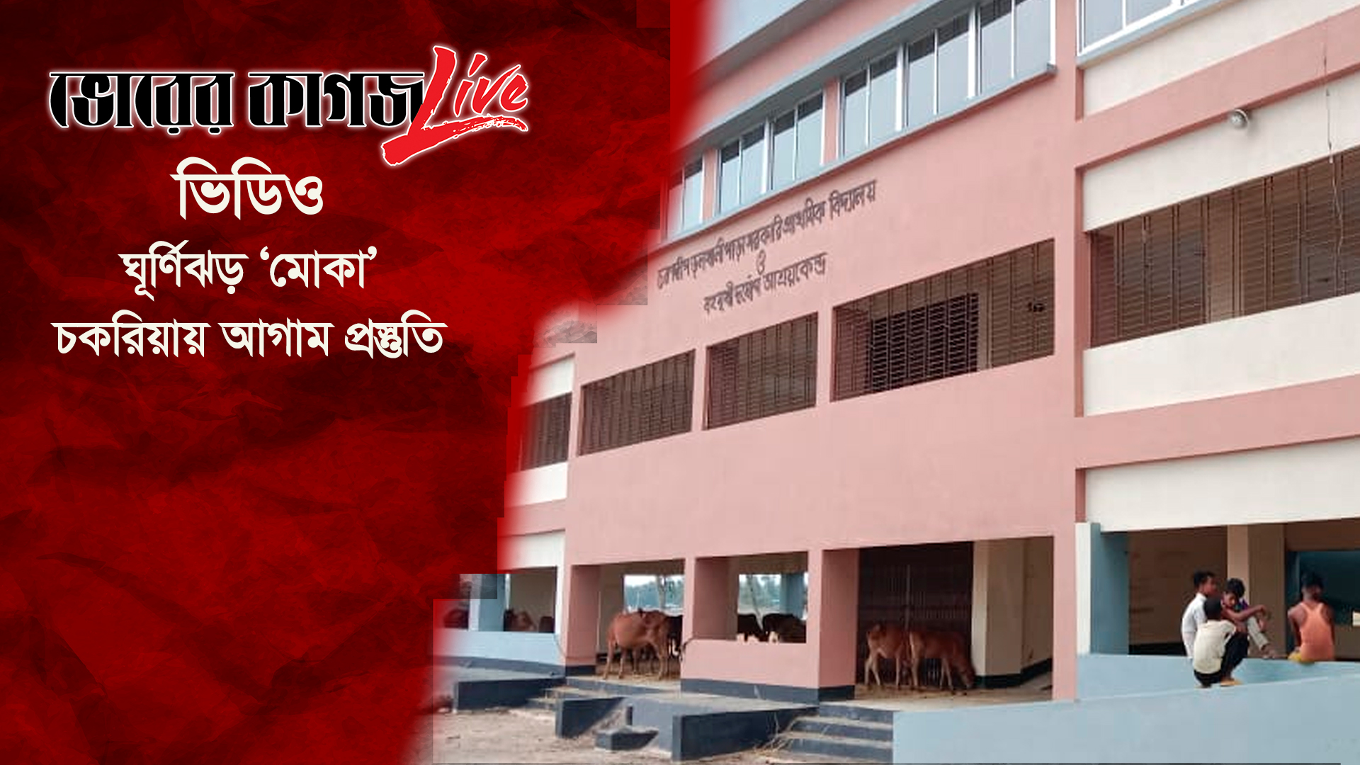 চকরিয়ার আশ্রয়কেন্দ্রগুলোতে ওঠেননি স্থানীয় বাসিন্দারা