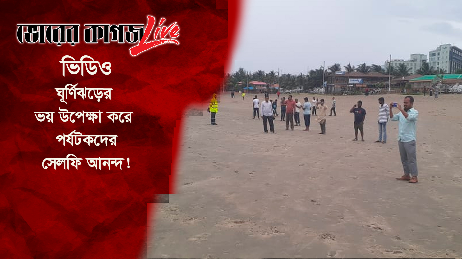 ঘূর্ণিঝড়ের ভয় উপেক্ষা করে পর্যটকদের সেলফি আনন্দ!