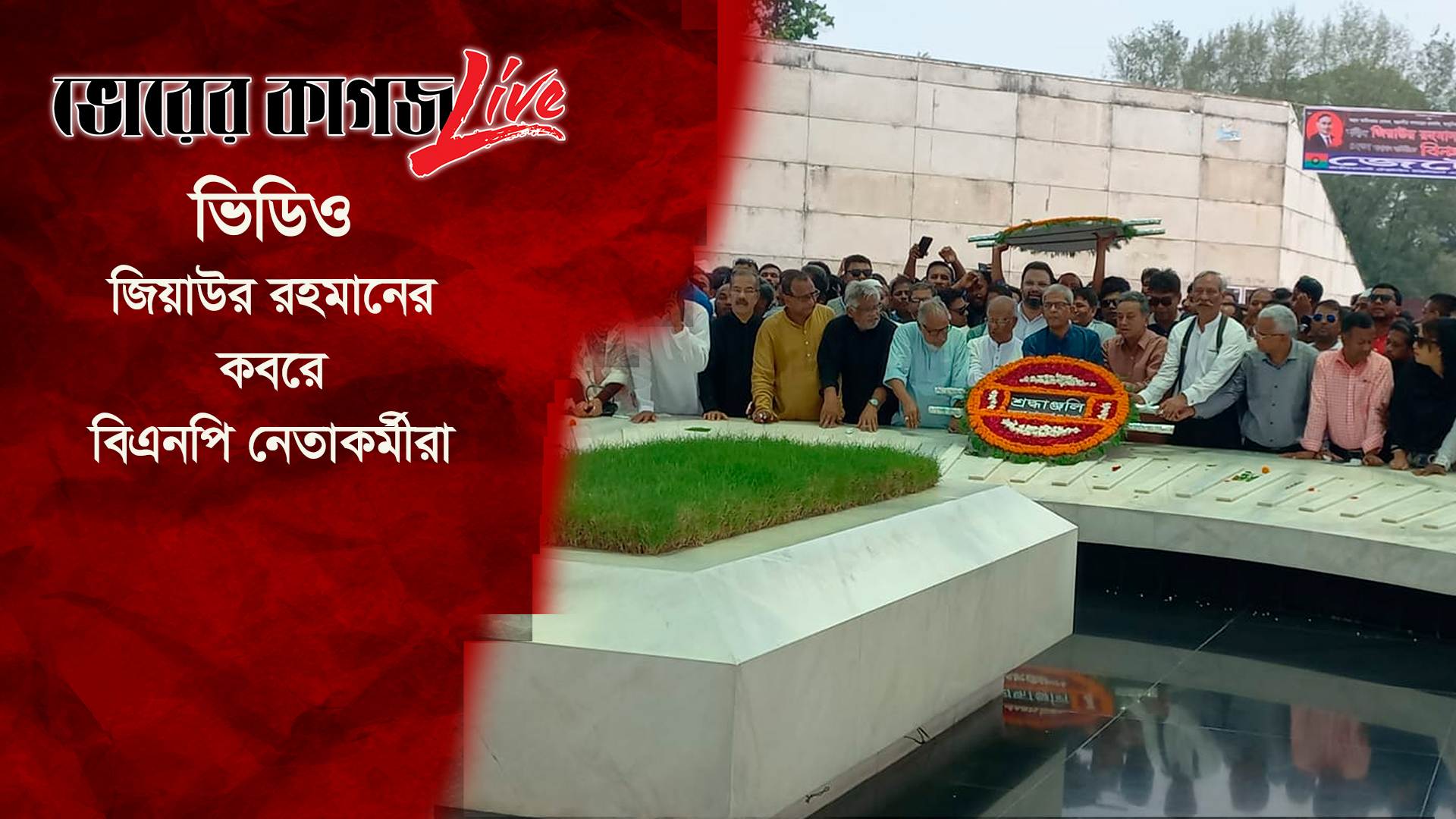 জিয়ার মাজারে বিএনপির শ্রদ্ধা নিবেদন