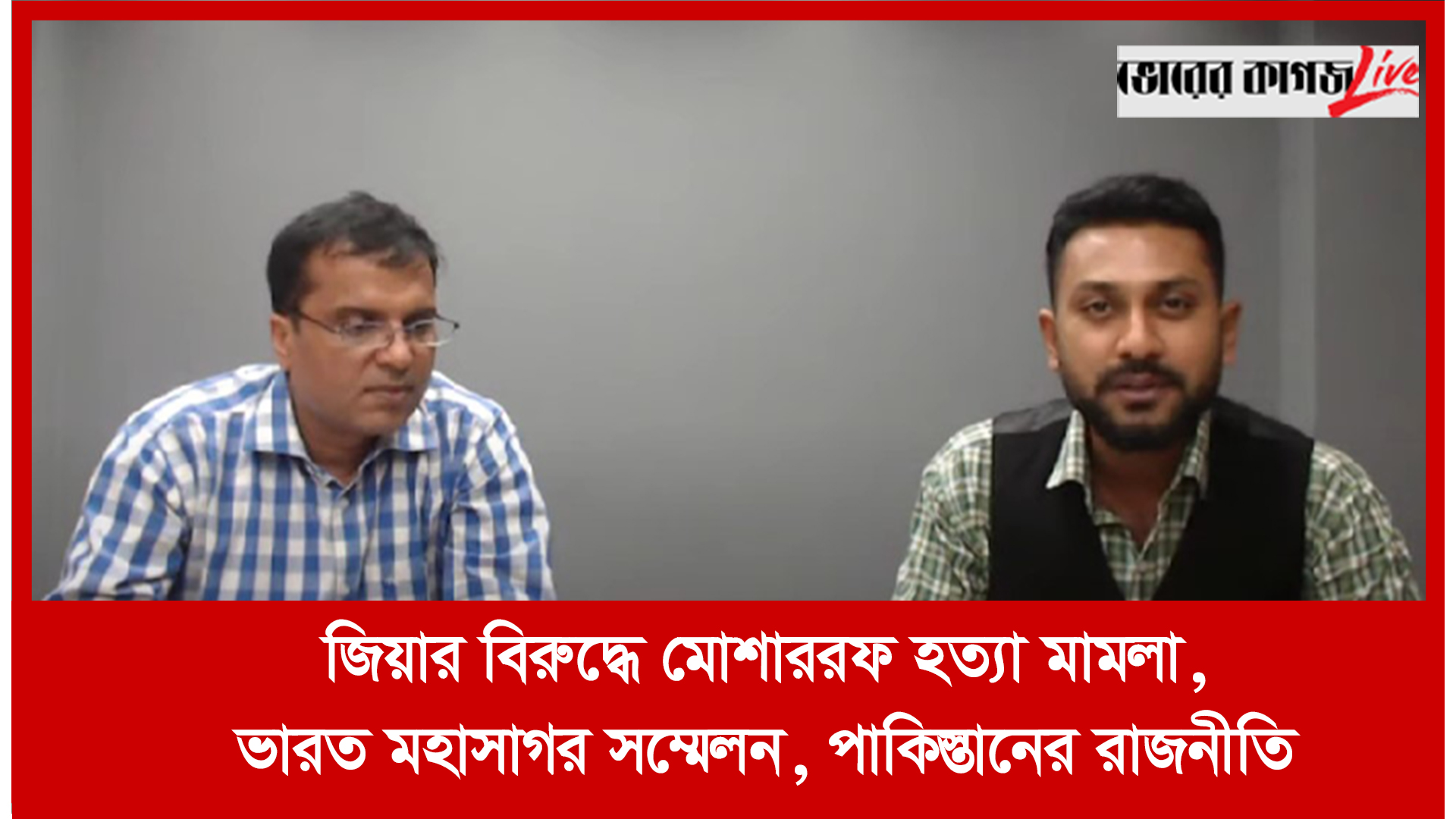 সন্ধ্যার সংবাদ বিশ্লেষণ: জিয়ার বিরুদ্ধে মোশাররফ হত্যা মামলা, ভারত মহাসাগর সম্মেলন, পাকিস্তানের রাজনীতি