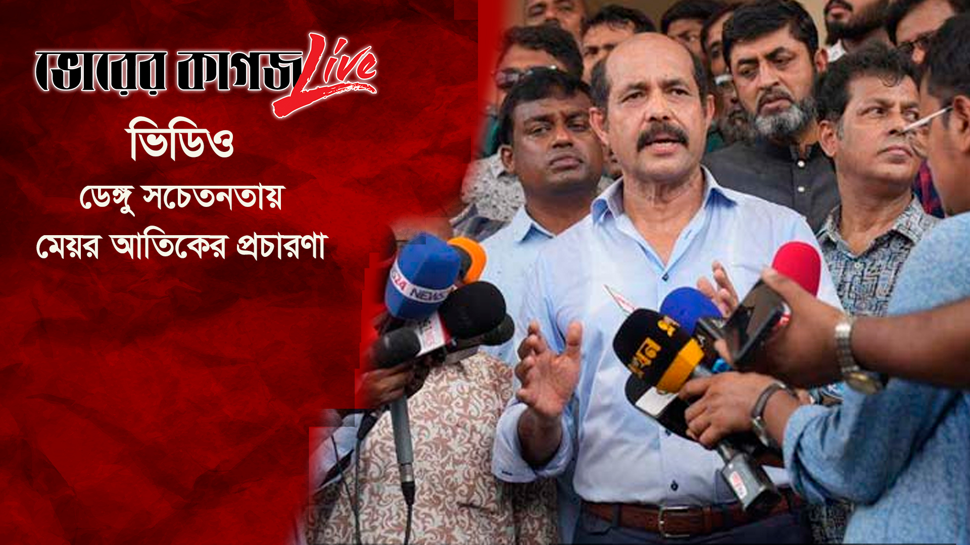 ডেঙ্গু সচেতনতায় মেয়র আতিকের প্রচারণা