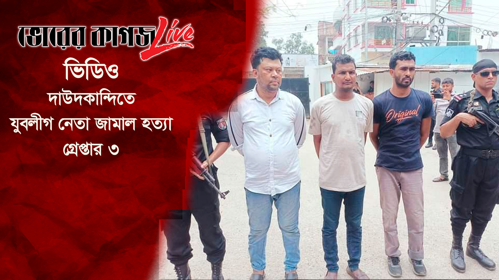 দাউদকান্দিতে যুবলীগ নেতা জামাল হত্যা, গ্রেপ্তার ৩