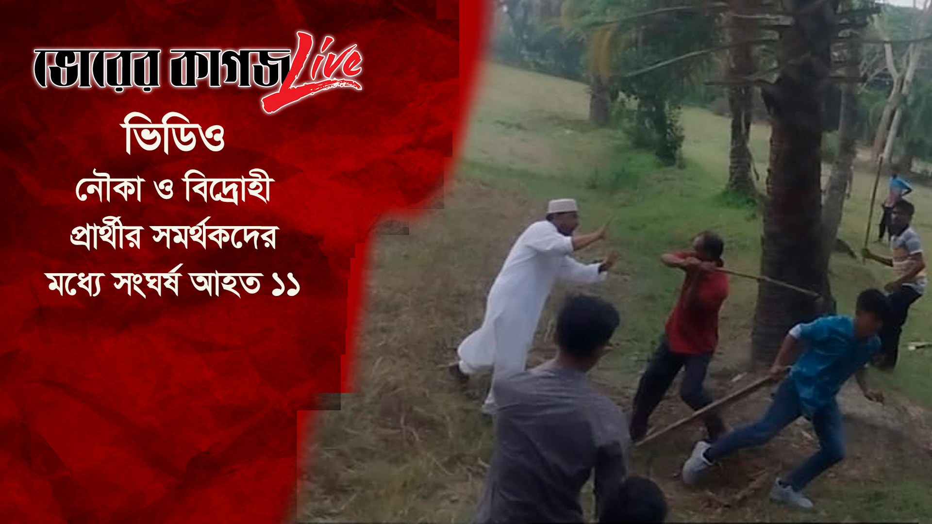 মির্জাগঞ্জে নৌকা ও বিদ্রোহী প্রার্থীর সমর্থকদের মধ্যে সংঘর্ষ, আহত ১১